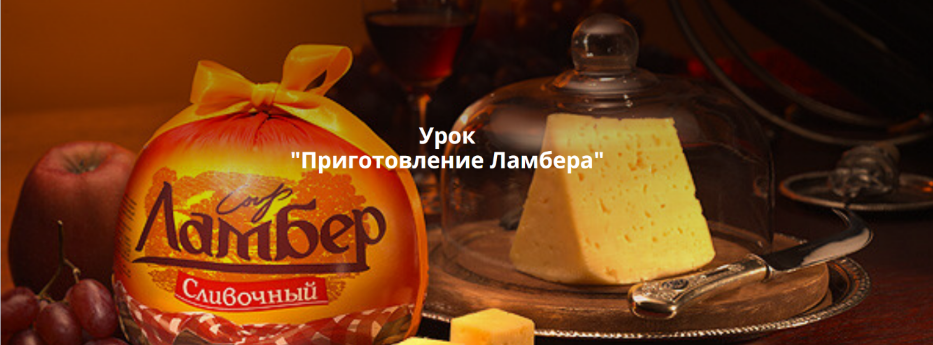 [Ольга Лазарева] [СырДоДыр] Приготовление Ламбера (2025)