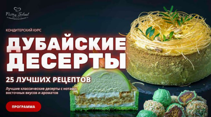 [Елена Крохмаль] [Pastry-school] Дубайские десерты (2025)