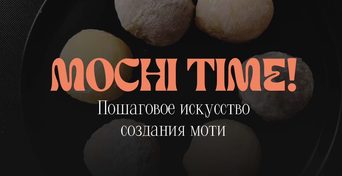 [Кулинарная школа SensЕat] Мария Лысогорская — Mochi time! (2025)