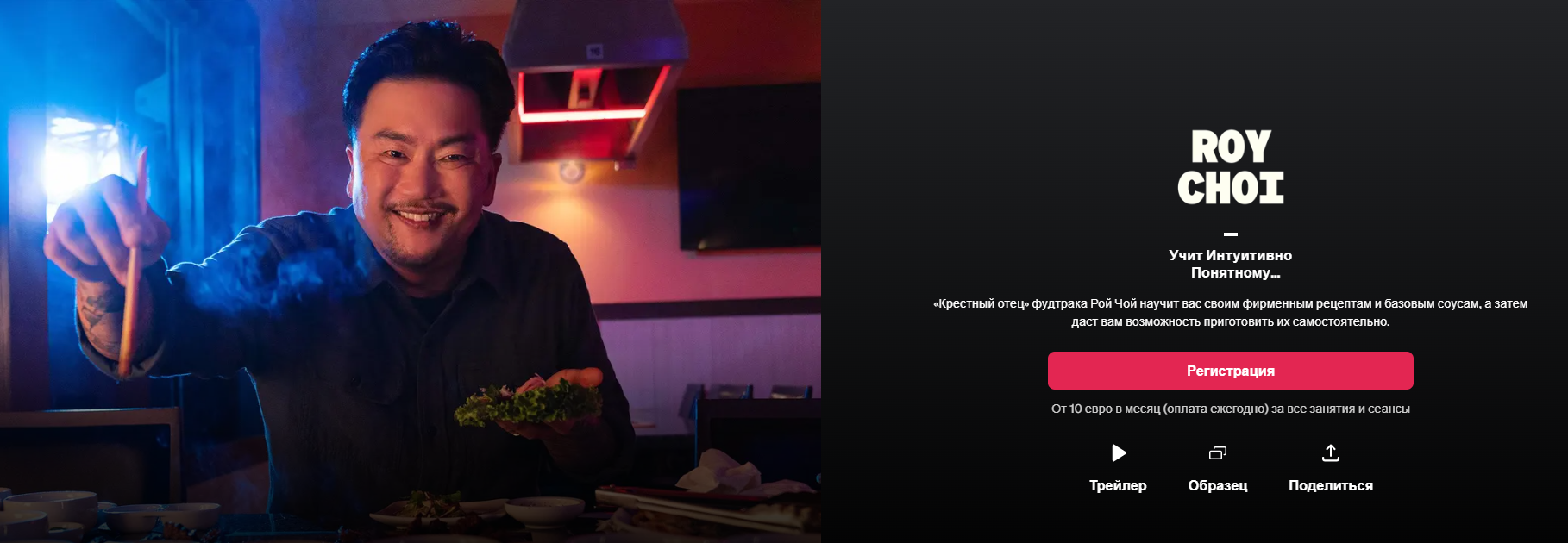 [masterclass] Рой Чой учит интуитивной кулинарии. С переводом (2024)