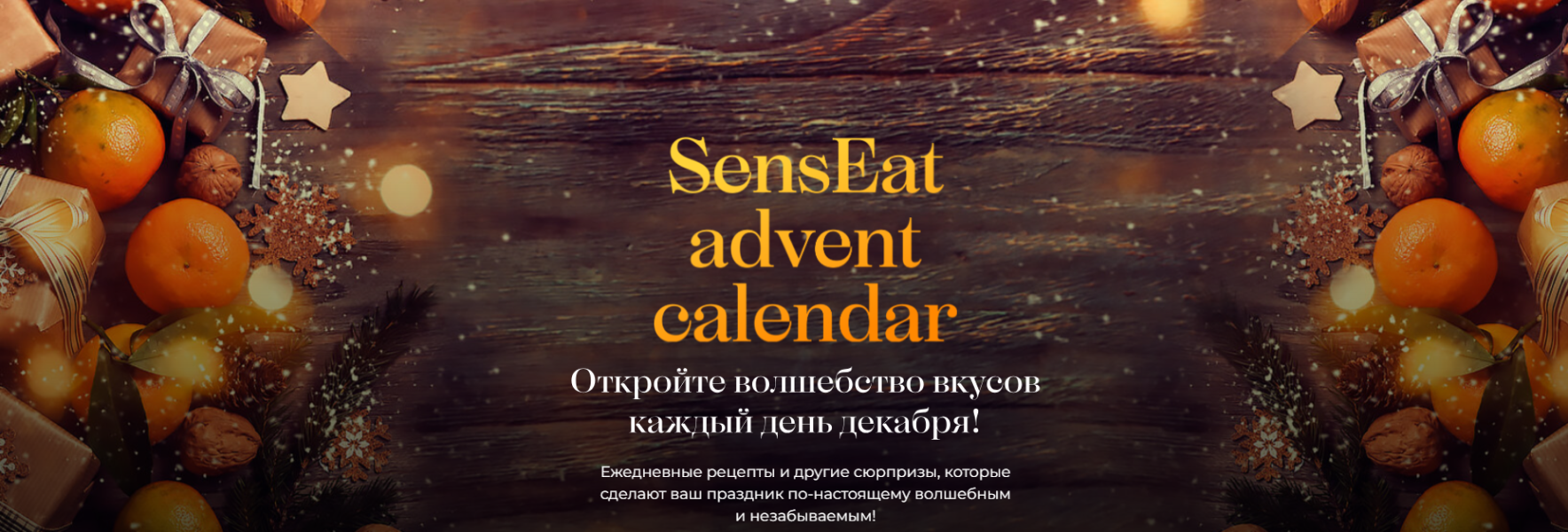[Кулинарная школа SensЕat] Senseat advent calendar (2024)