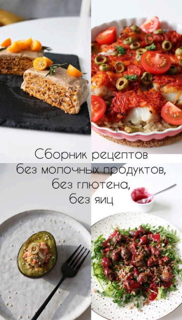 [kiwihealthy] Сборник рецептов без глютена, без молочки и без яиц (2024)
