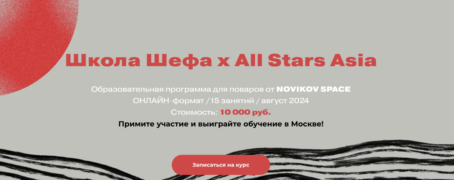 [Novikov School] Павел Дзюбло, Денис Лим ― Школа Шефа х All Stars Asia (2024)