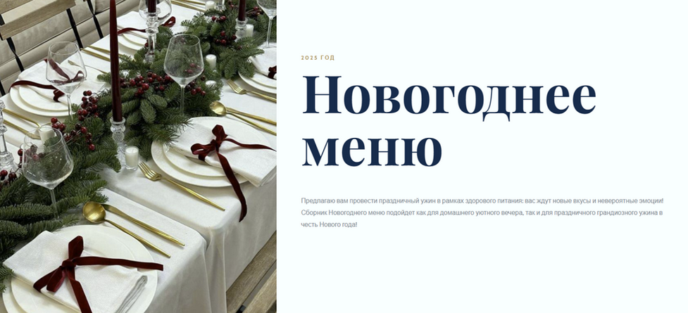 [Ольга Угрюмова] Новогоднее меню 2025 (2024)