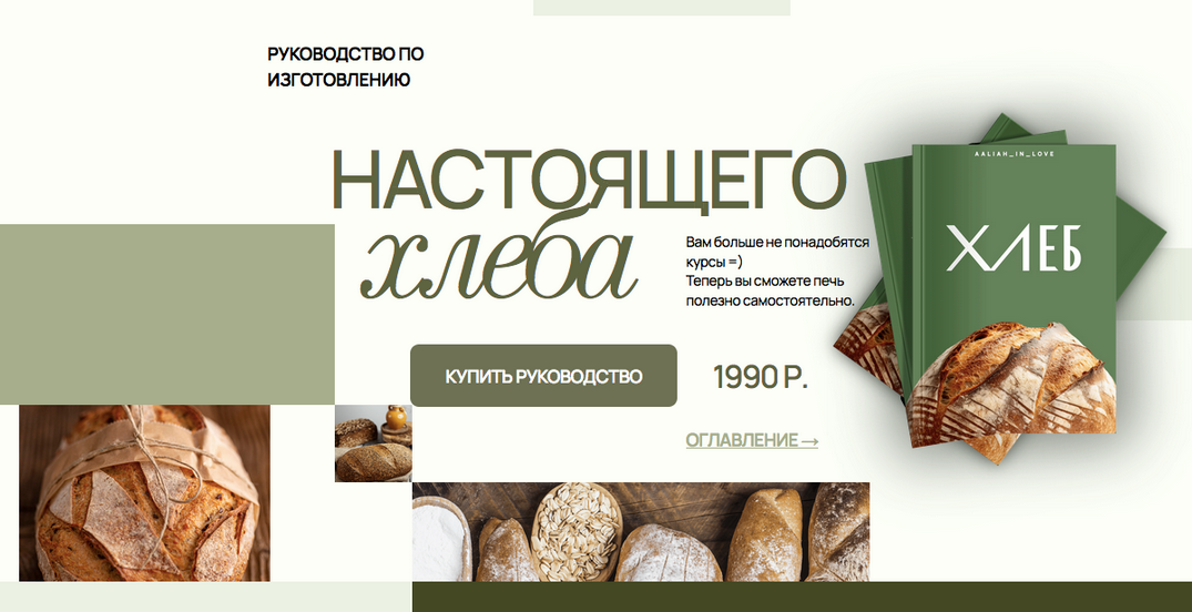 [Аалия Маджид] Сборник по хлебу (2024)