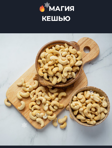 [Вероника Порсина] Магия кешью (2024)