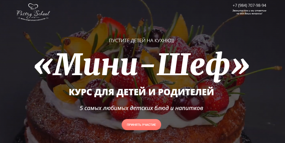 [Pastry-school] Елена Крохмаль — Курс для детей и родителей «Мини-шеф» (2024)