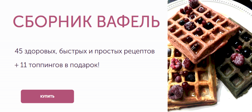 [Ирина Фаритова] Большой сборник здоровых рецептов вафель (2024)