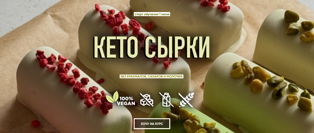 [Мария Липская] Кето сырки. Тариф Без поддержки (2024)