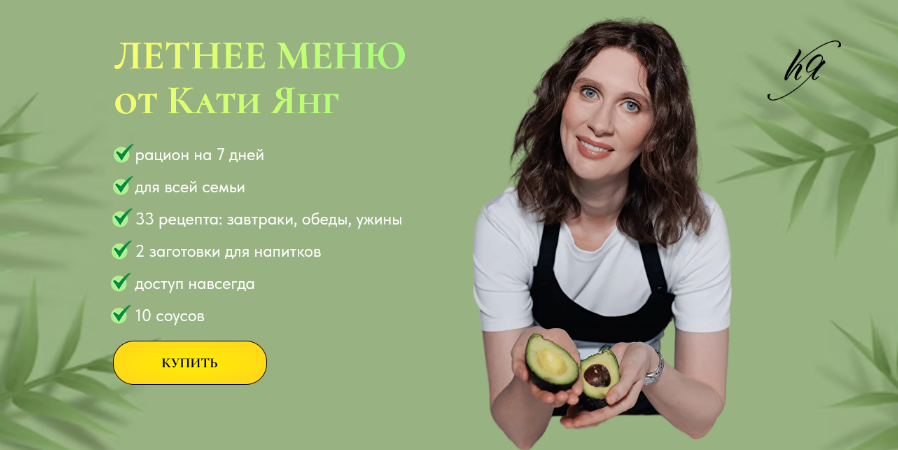 [Катя Янг, Юлия Лодыгина] Летнее меню от Кати Янг (2024)