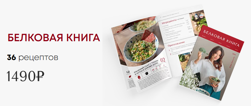 [Диана Приходова] Белковая книга (2024)