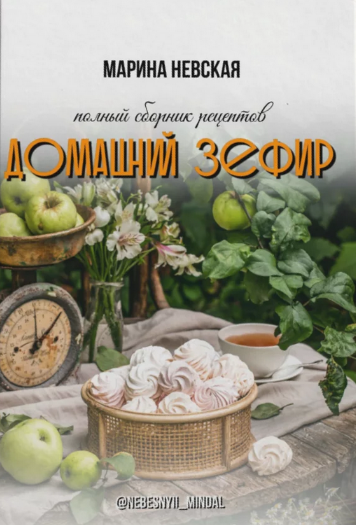 [Марина Невская] Домашний зефир (2024)