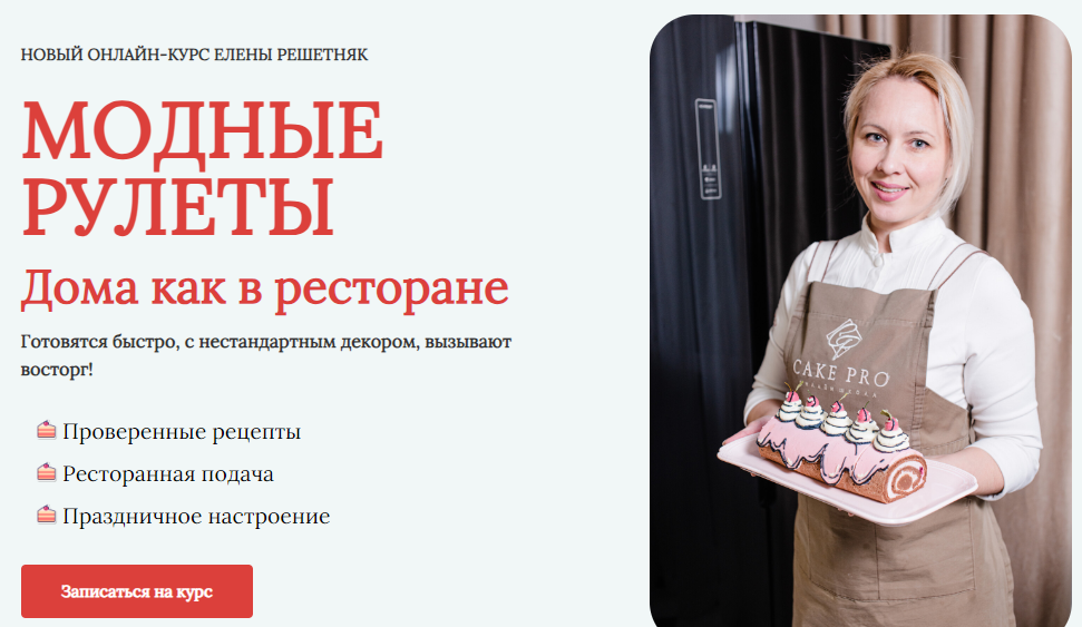 [Елена Решетняк] Модные рулеты. Дома как в ресторане (2023)