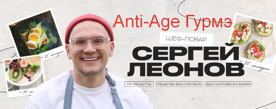 [Сергей Леонов] [chef.leonov] Anti-Age Гурмэ (2024)
