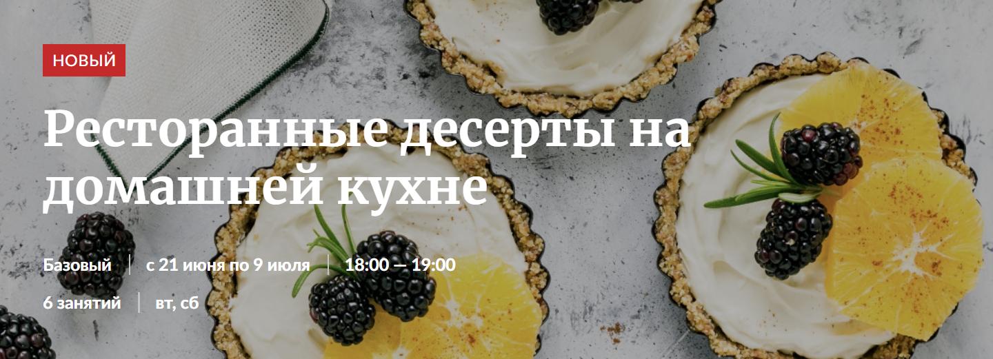 [Novikov School] Ресторанные десерты на домашней кухне (2022)