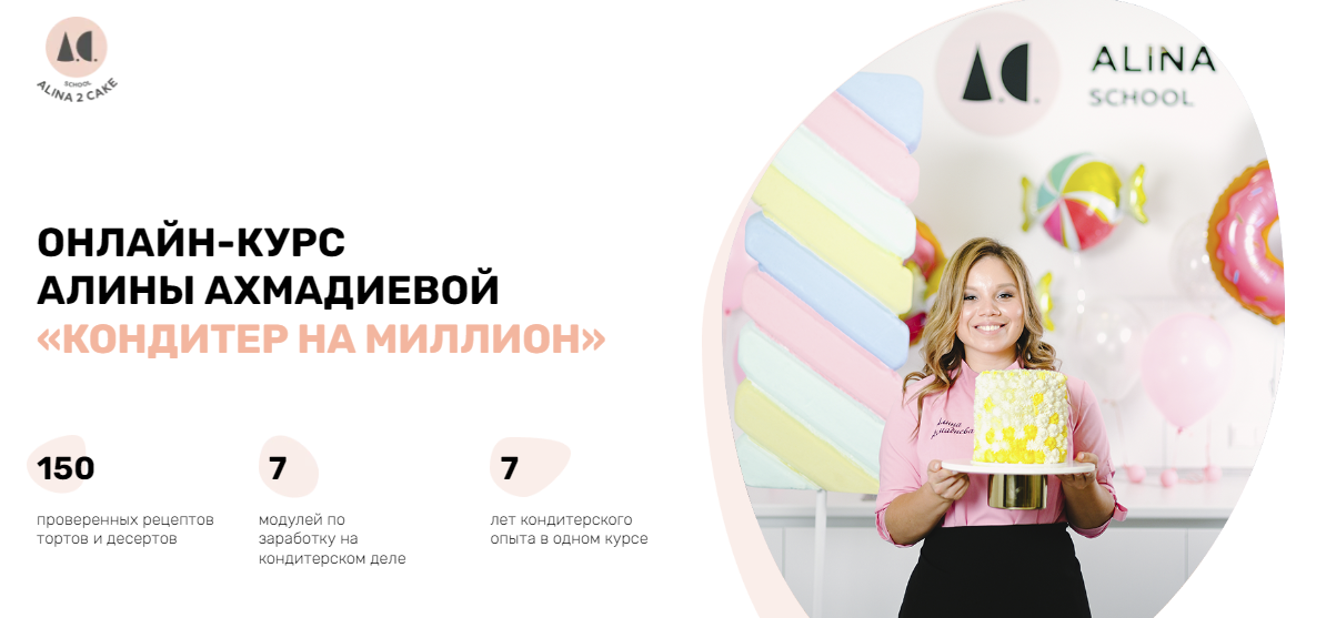[Алина Ахмадиева] Кондитер на миллион (2023)