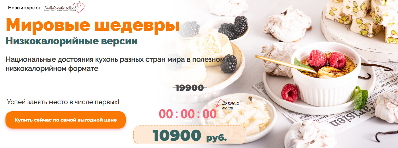 [Tasha’ s cake school] Таша Коробейникова - Мировые шедевры. Низкокалорийные версии (2022)