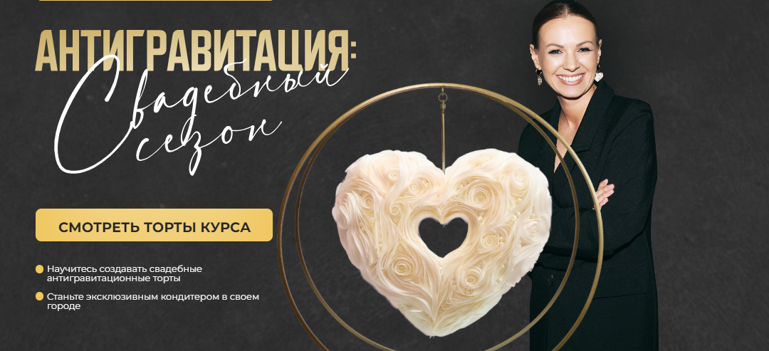 [Евгения Волошина] Антигравитация: Свадебный сезон. Торт Подвесное сердце большое (2023)