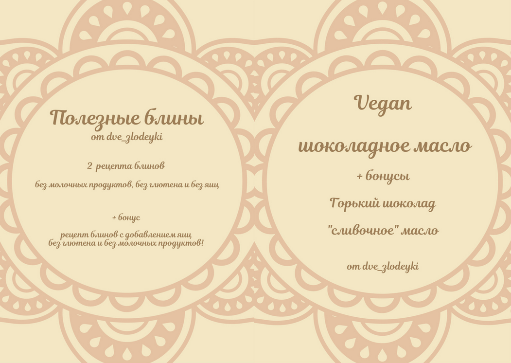 [Анна Злобина] [dve_zlodeyki] Сборник блинов + Шоколадное масло vegan + Начинки для блинов (2024)
