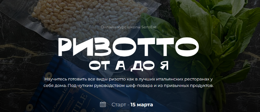 [Екатерина Кивлюк] [Кулинарная школа SensЕat] Ризотто от А до Я. Пакет "Silver" (2024)