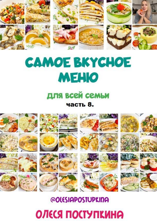 [Олеся Поступкина] Самое вкусное меню для всей семьи. Часть 8 (2024)