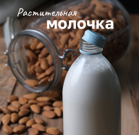 [Лена Козырь] Растительная молочка (2023)