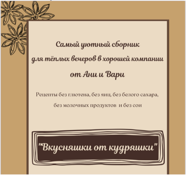 [Две злодейки] Анна Злобина - Вкусняшки от кудряшки (2022)