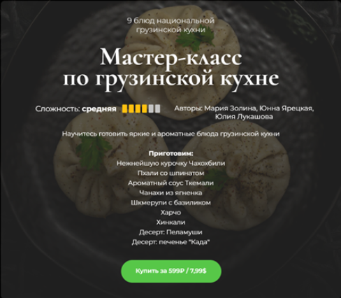 [М. Золина, Ю. Ярецкая, Ю. Лукашова] [SensЕat] Мастер-класс по грузинской кухне (2023)