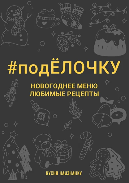 [Оксана Чаленко] [Кухня наизнанку] #подЁлочку. Новогоднее меню. Любимые рецепты (2023)