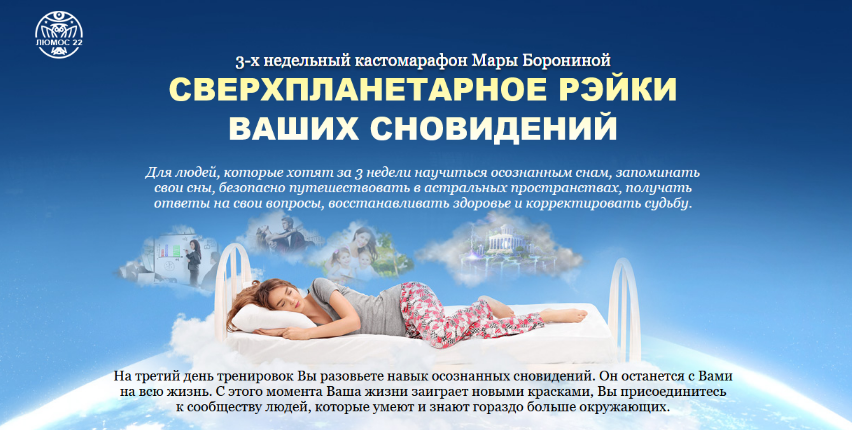 [Мара Боронина] [Люмос 22] Сверхпланетарное рэйки ваших сновидений. Тариф - Эконом (2023)