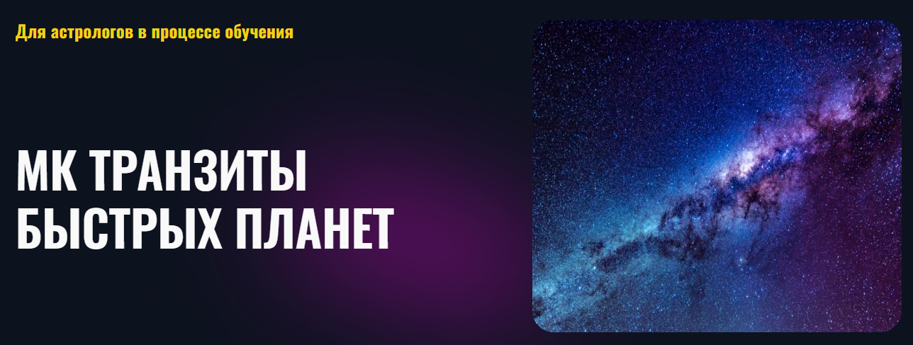 [Альфа] Татьяна Калинина - Транзиты быстрых планет (2022)