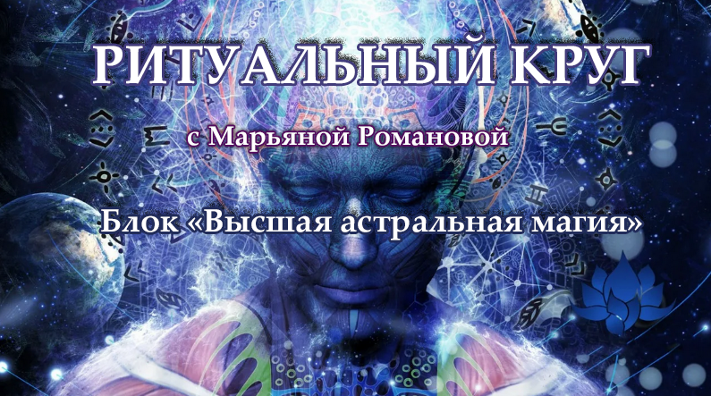 [Марьяна Романова] Высшая астральная магия. Занятие 4. Тайная печать Гекаты (2023)