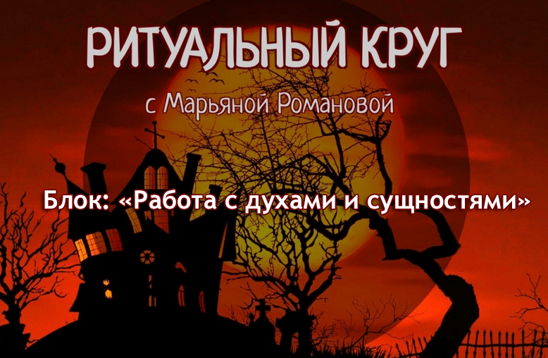 [Марьяна Романова] Работа с духами и сущностями. Занятие 5. Тульпа (2023)
