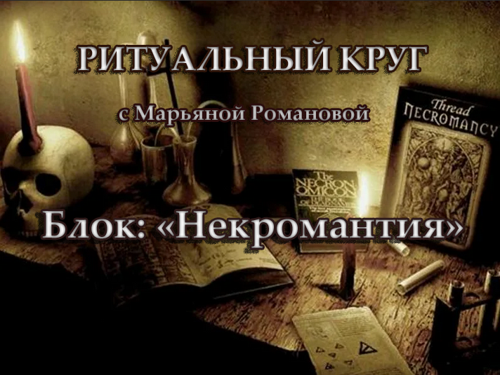 [Марьяна Романова] Некромантия. Занятие 4. Алтарь и инструменты для погостного колдовства (2023)