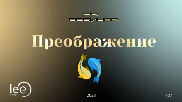 [Lee] Вебинар "4к: Преображение" (2023)