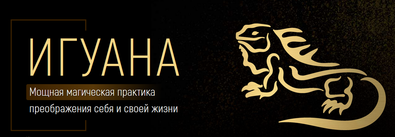 [Марта Николаева-Гарина] Игуана: мощная магическая практика преображения себя и своей жизни (2023)