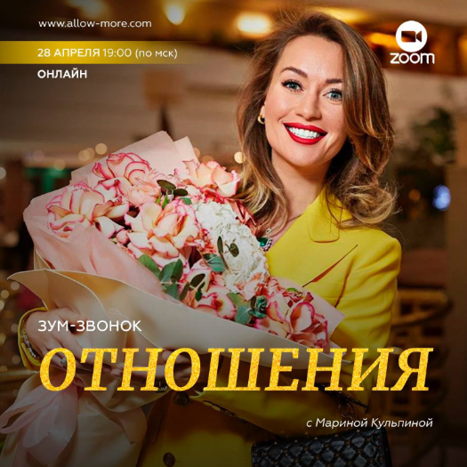 [Марина Кульпина] Зум-звонок «Отношения» (2023)