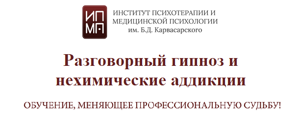 [ИПМП им. Б.Д. Карвасарского] Разговорный гипноз и нехимические аддикции (2023)