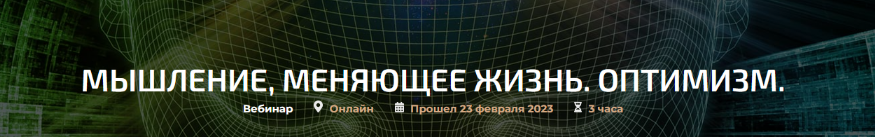[Александр Палиенко] Мышление меняющее жизнь. Оптимизм (2023)
