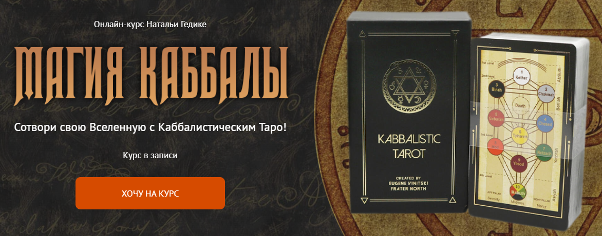[Neso Akademie] Наталья Гедике - Магия Каббалы (2022)