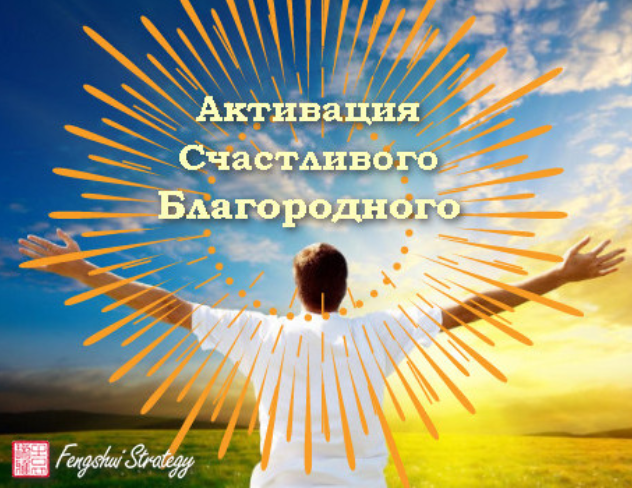 [Юлия Полещук] Активация Счастливого благородного на 2023 год