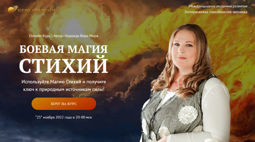 [Надежда Веда-Мира] [Neso Akademie] Боевая Магия стихий. Полный курс (2022)