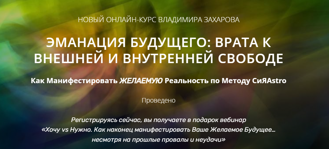 [Владимир Захаров] Эманация будущего. Манифестация по методу СиЯAstro. Базовый (2023)