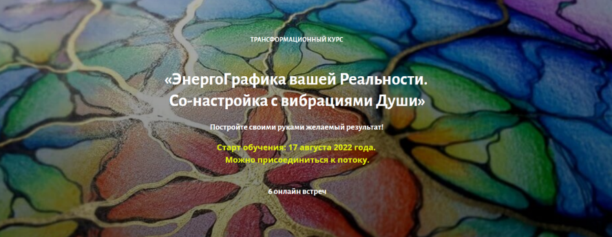 [Ирина Мартынова] [Нейрографика] ЭнергоГрафика вашей Реальности (2022)