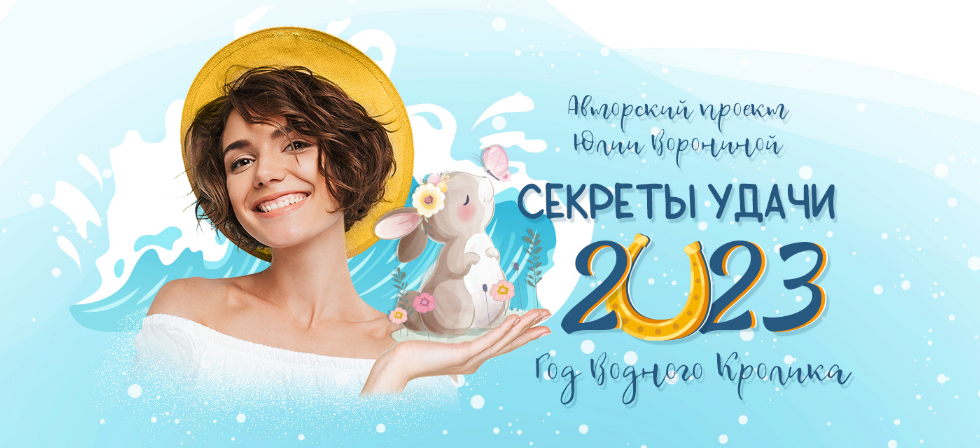 [Юлия Воронина] [Pozitivim]Секреты удачи 2023 года (2022)