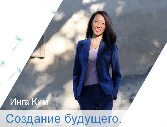 [Инга Ким] [Access] Создание будущего (2022)