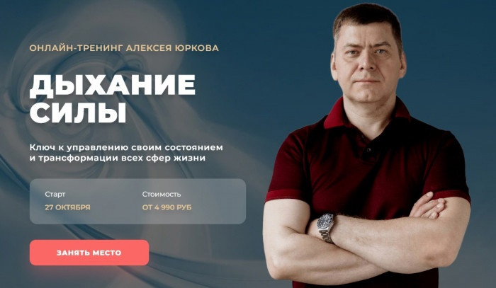[Алексей Юрков] Дыхание силы (2022)