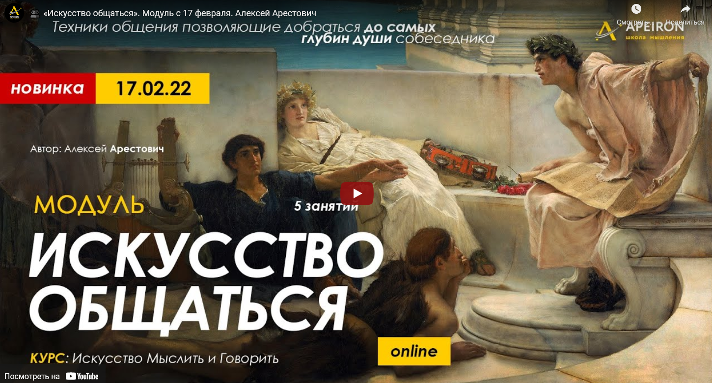 [Алексей Арестович] Модуль "Искусство общаться". Занятие №4 (2022)