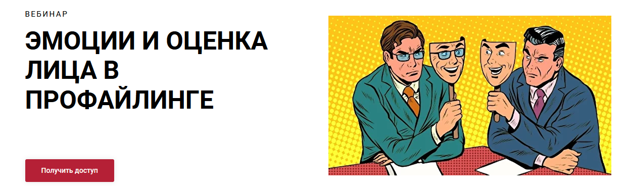 [Алексей Филатов] Эмоции и оценка лица в профайлинге (2022)