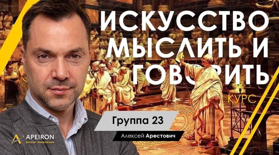 [Алексей Арестович] [Апейрон] Искусство мыслить и говорить. Модуль 1, Занятие 6 (2022)